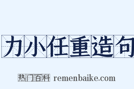 力小任重造句是什么意思的图片